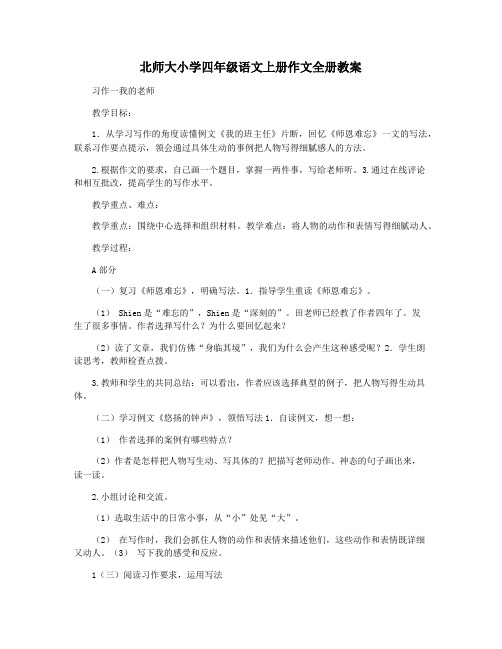 北师大小学四年级语文上册作文全册教案