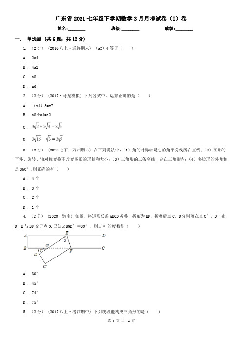 广东省2021七年级下学期数学3月月考试卷(I)卷