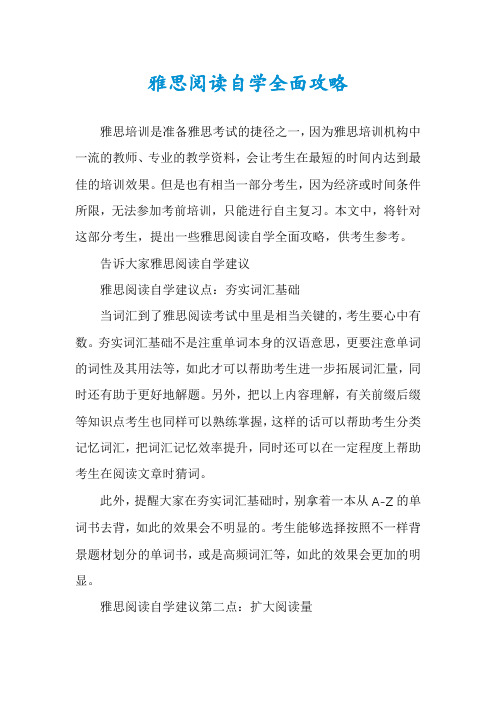 雅思阅读自学全面攻略