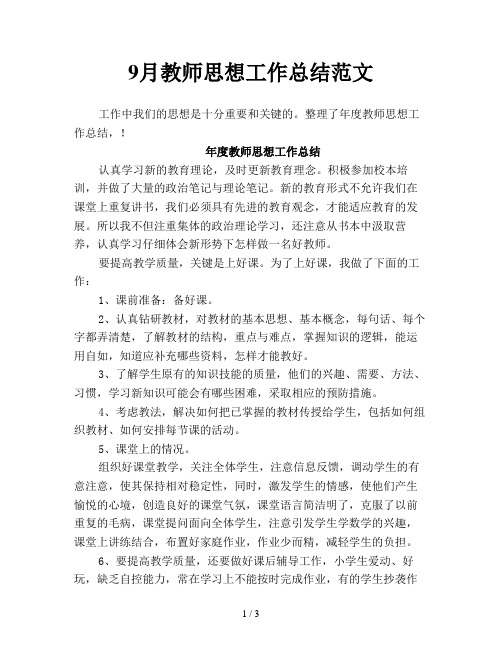 9月教师思想工作总结范文