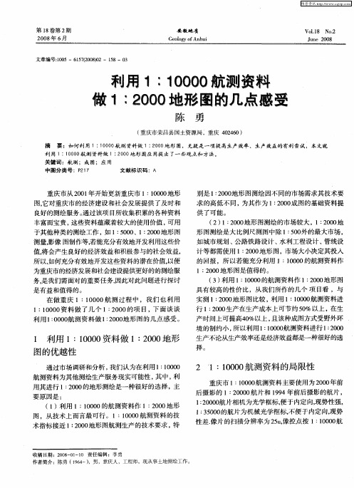 利用1：10000航测资料做1：2000地形图的几点感受