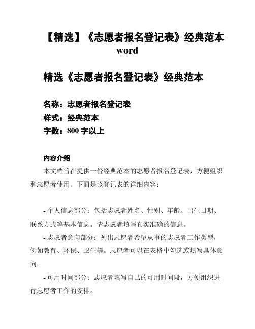 【精选】《志愿者报名登记表》经典范本word