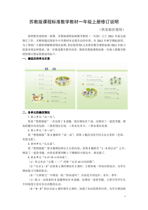 苏教版课程标准数学教材一年级上册修订说明