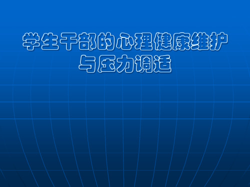 学生干部的心理健康维护与压力调适精品PPT课件