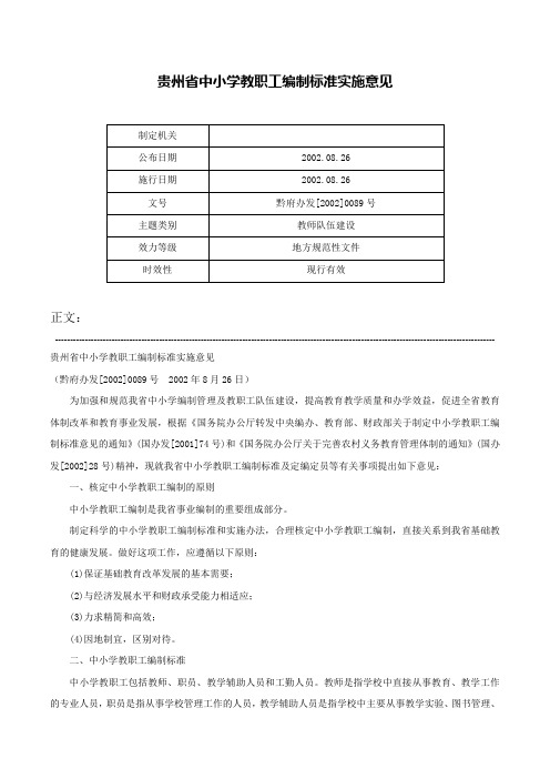 贵州省中小学教职工编制标准实施意见-黔府办发[2002]0089号