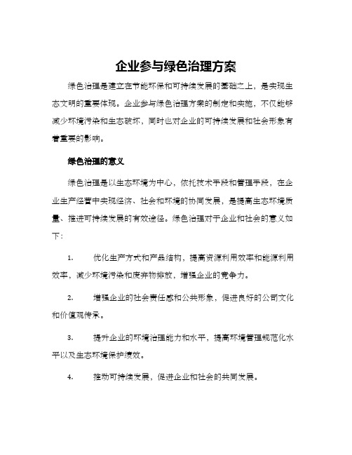 企业参与绿色治理方案