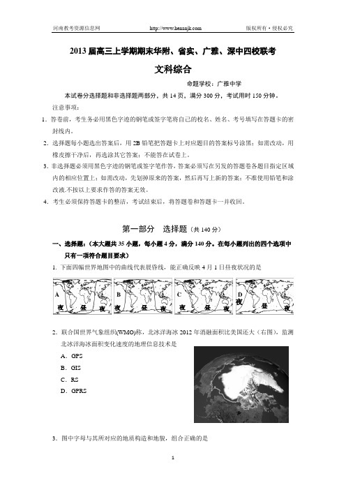 广东省华附、省实、深中、广雅四校2013届高三上学期期末联考文综试题