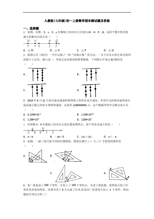 人教版(七年级)初一上册数学期末测试题及答案