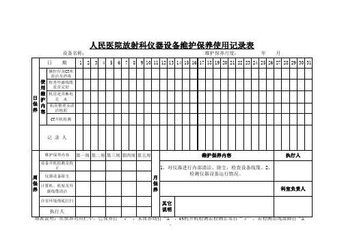 放射科仪器设备维护保养记录表