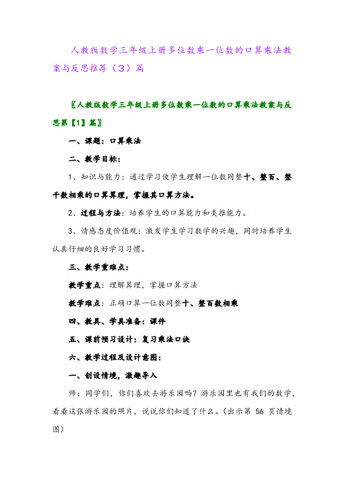 人教版数学三年级上册多位数乘一位数的口算乘法教案与反思推荐(3)篇