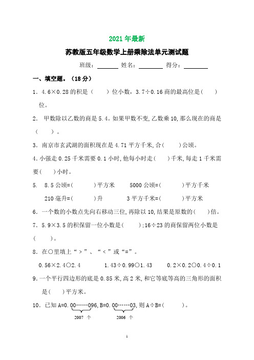 苏教版五年级数学上册小数乘除法试卷(完美打印版)