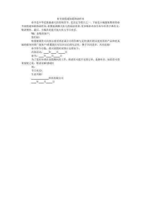 春节放假通知联络函样本