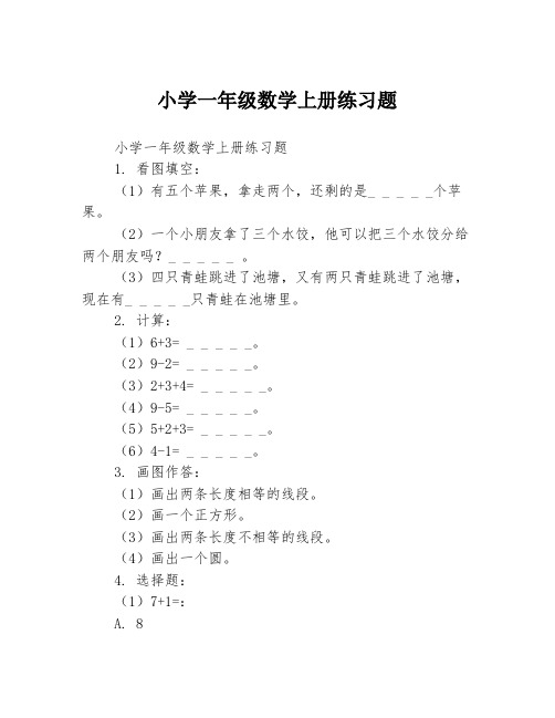 小学一年级数学上册练习题