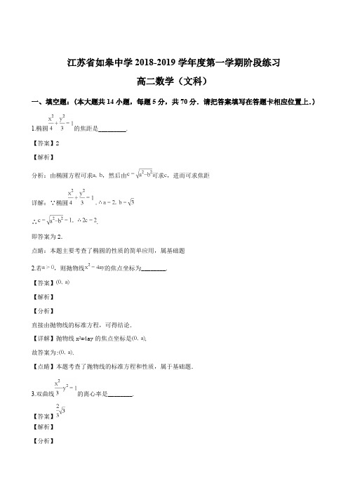 江苏省如皋中学201810高二数学(文科)月考试题(解析版)