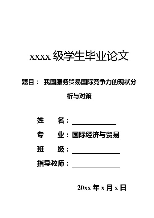 我国服务贸易国际竞争力的现状分析与对策