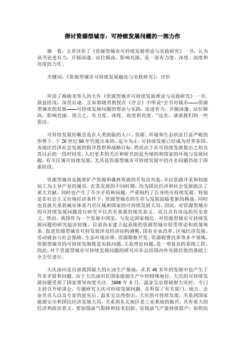探讨资源型城市:可持续发展问题的一部力作