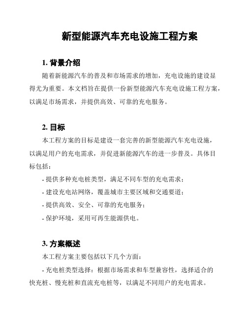 新型能源汽车充电设施工程方案