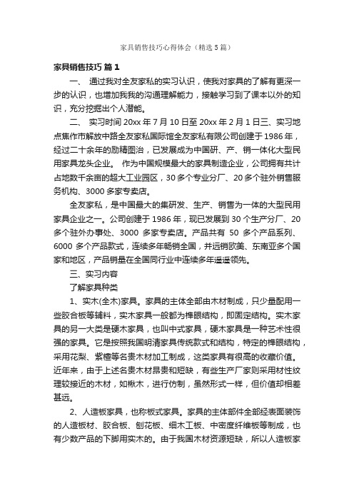 家具销售技巧心得体会（精选5篇）