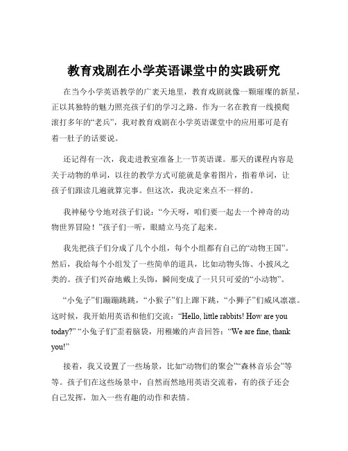 教育戏剧在小学英语课堂中的实践研究