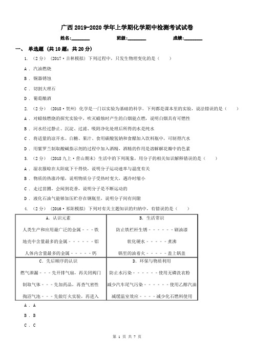 广西2019-2020学年上学期化学期中检测考试试卷