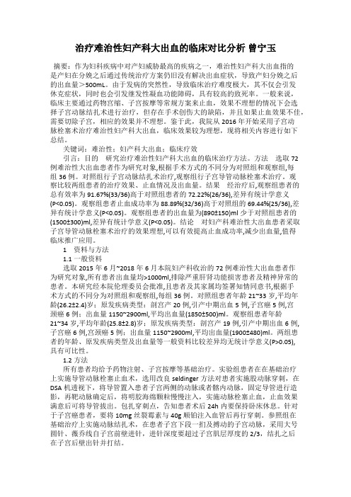 治疗难治性妇产科大出血的临床对比分析 曾宁玉