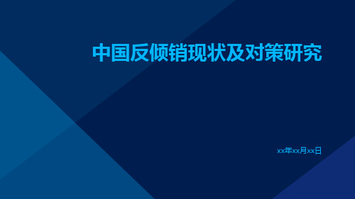 中国反倾销现状及对策研究