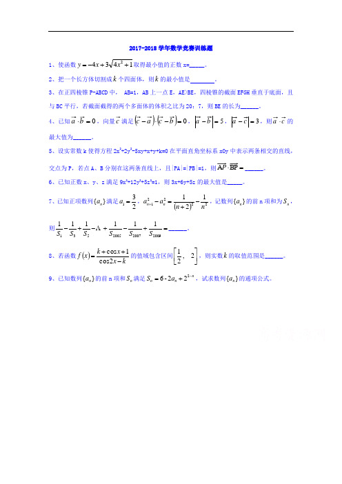 浙江省诸暨市牌头中学2017-2018学年高中数学竞赛训练题 Word版无答案 (2)