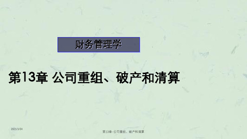 第13章-公司重组、破产和清算课件