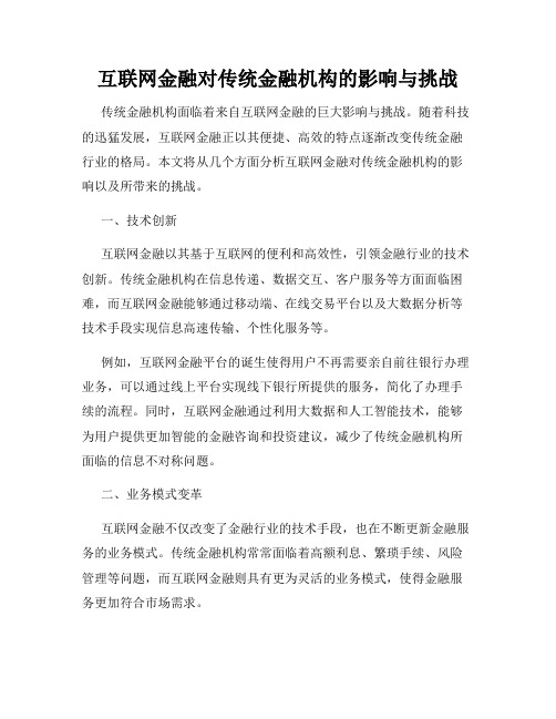 互联网金融对传统金融机构的影响与挑战