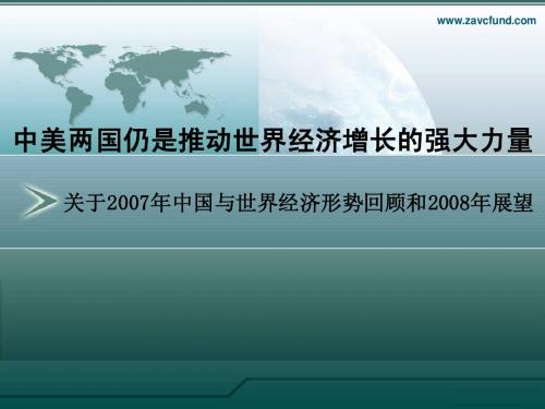 2007年中国与世界经济形势回顾和2008年展