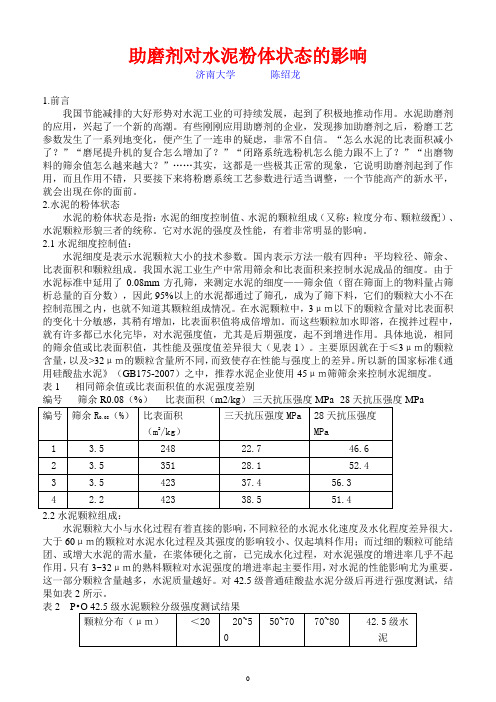 助磨剂对水泥粉体状态的影响-2010-06-12