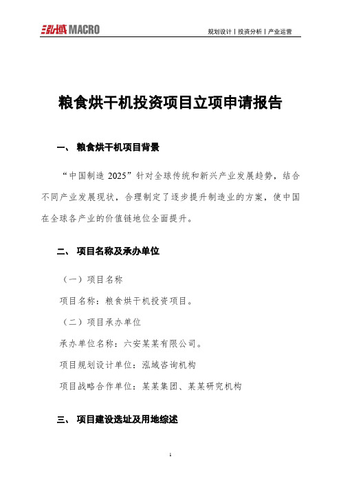 粮食烘干机投资项目立项申请报告