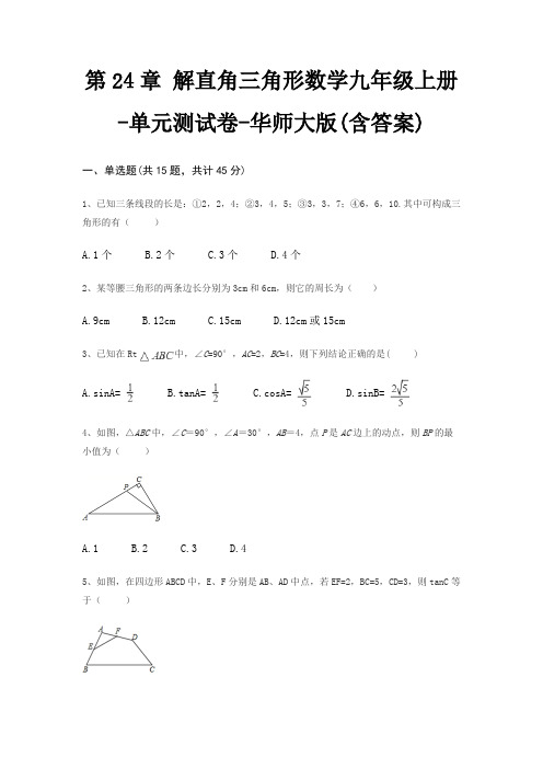 第24章 解直角三角形数学九年级上册-单元测试卷-华师大版(含答案)