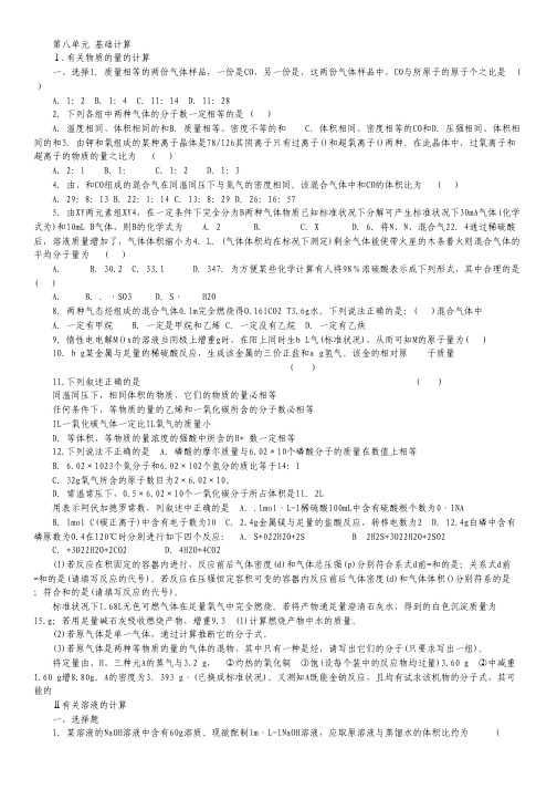 高考化学一轮复习专题练习 第八单元 基础计算(10页).pdf