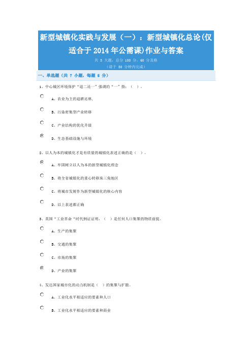 新型城镇化实践与发展(公需课)作业与答案