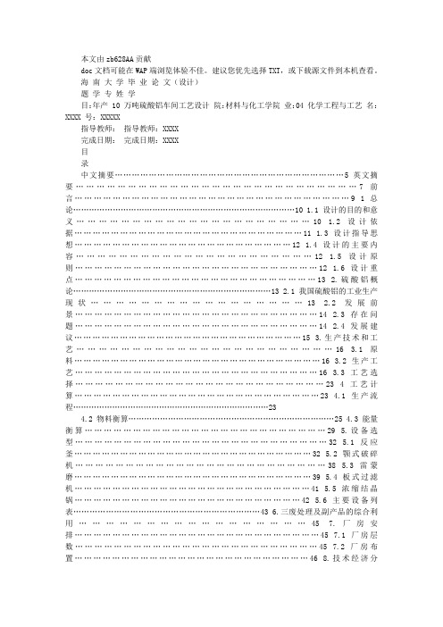 年产10万吨硫酸铝车间工艺设计