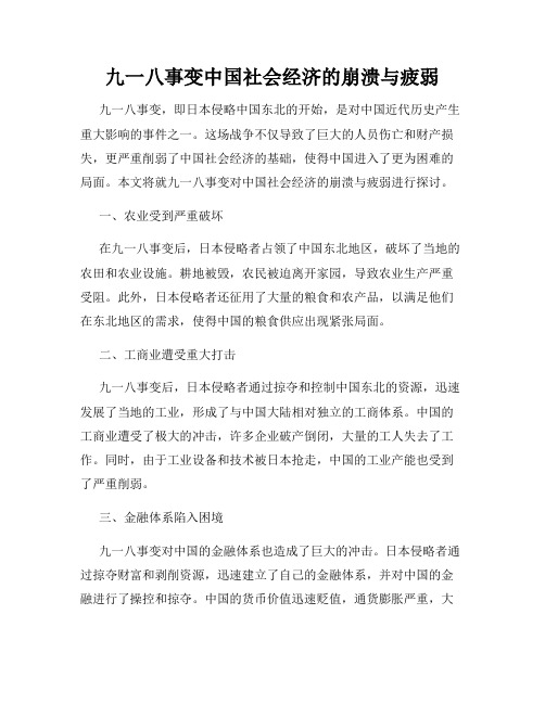 九一八事变中国社会经济的崩溃与疲弱