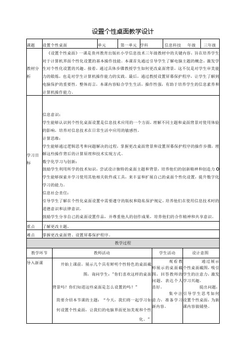 第5课 设置个性桌面 教案2 三上信息科技黔教版