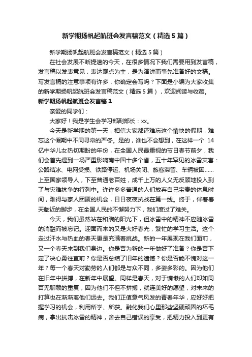 新学期扬帆起航班会发言稿范文（精选5篇）