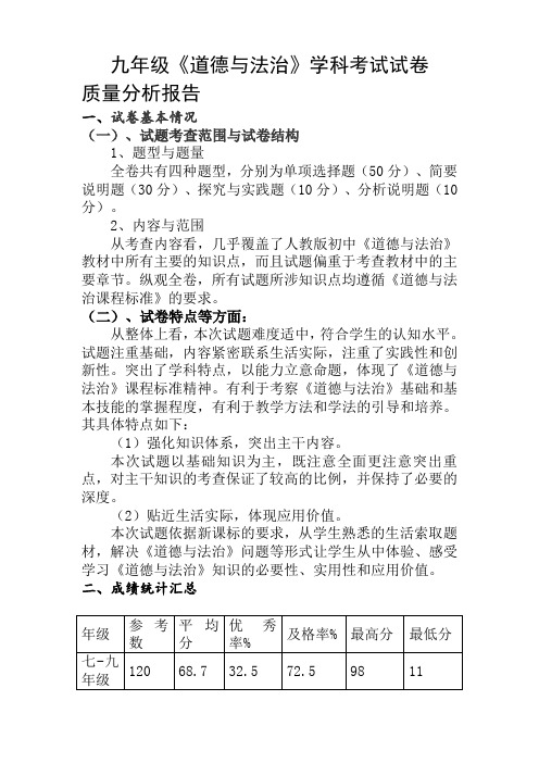 九年级道德与法治考试试卷质量分析