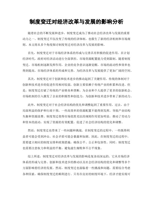 制度变迁对经济改革与发展的影响分析