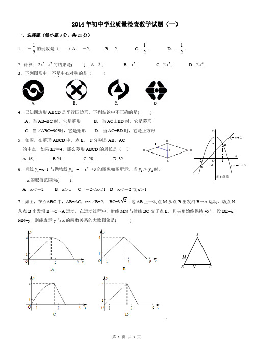 2014年初中学业质量检查数学试卷