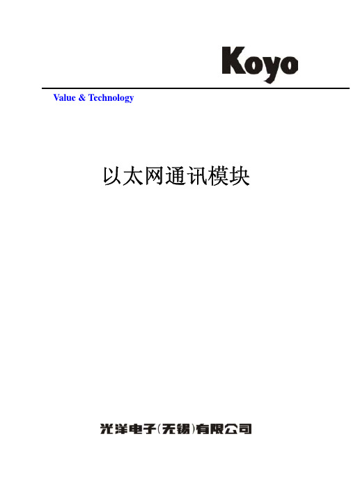 Koyo 以太网通讯模块 技术资料