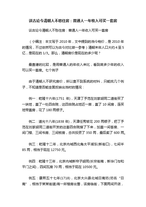 谈古论今清朝人不愁住房：普通人一年收入可买一套房