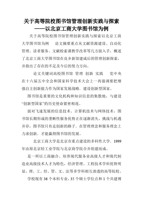 关于高等院校图书馆管理创新实践与探索——以北京工商大学图书馆为例.doc