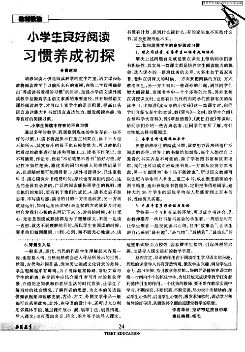 小学生良好阅读习惯养成初探