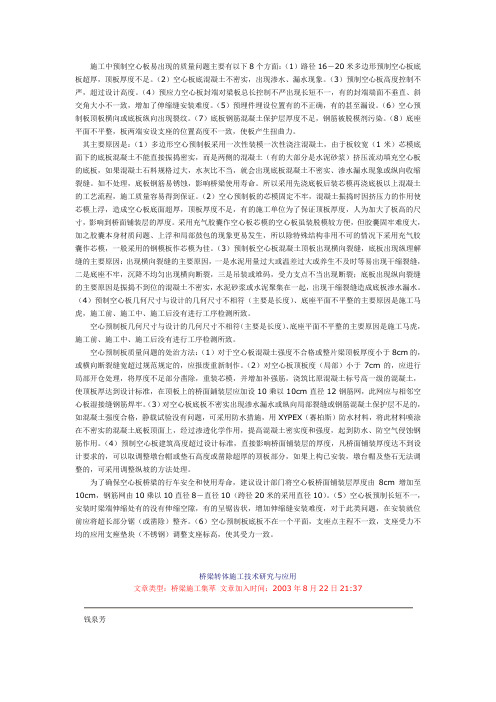 施工中预制空心板易出现的质量问题主要有以下8个方面