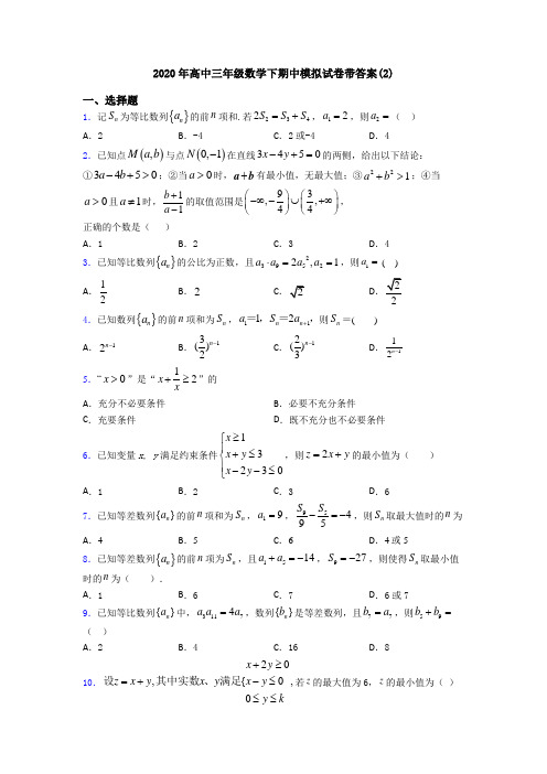 2020年高中三年级数学下期中模拟试卷带答案(2)