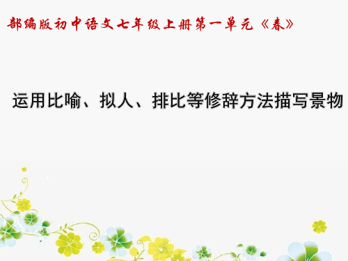 人教版(部编版)初中语文七年级上册  应用比喻、拟人、排比等修辞方法描写景物 名师教学课件