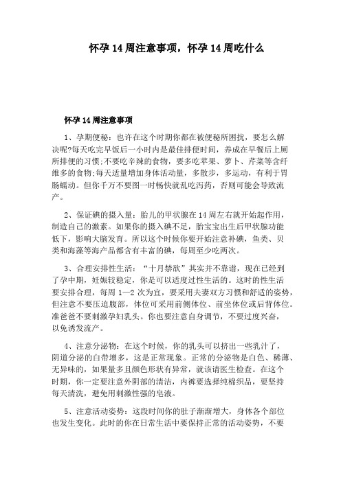 怀孕14周注意事项,怀孕14周吃什么